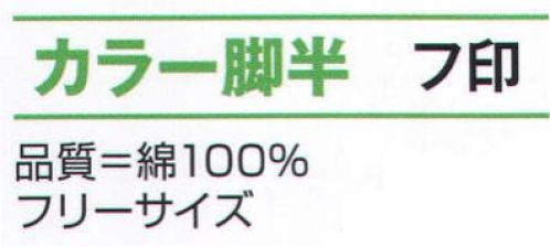 氏原 8173 カラー脚絆 フ印 ※この商品はご注文後のキャンセル、返品及び交換は出来ませんのでご注意下さい。※なお、この商品のお支払方法は、先振込（代金引換以外）にて承り、ご入金確認後の手配となります。 サイズ／スペック